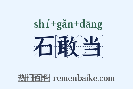 石敢当是什么意思的图片